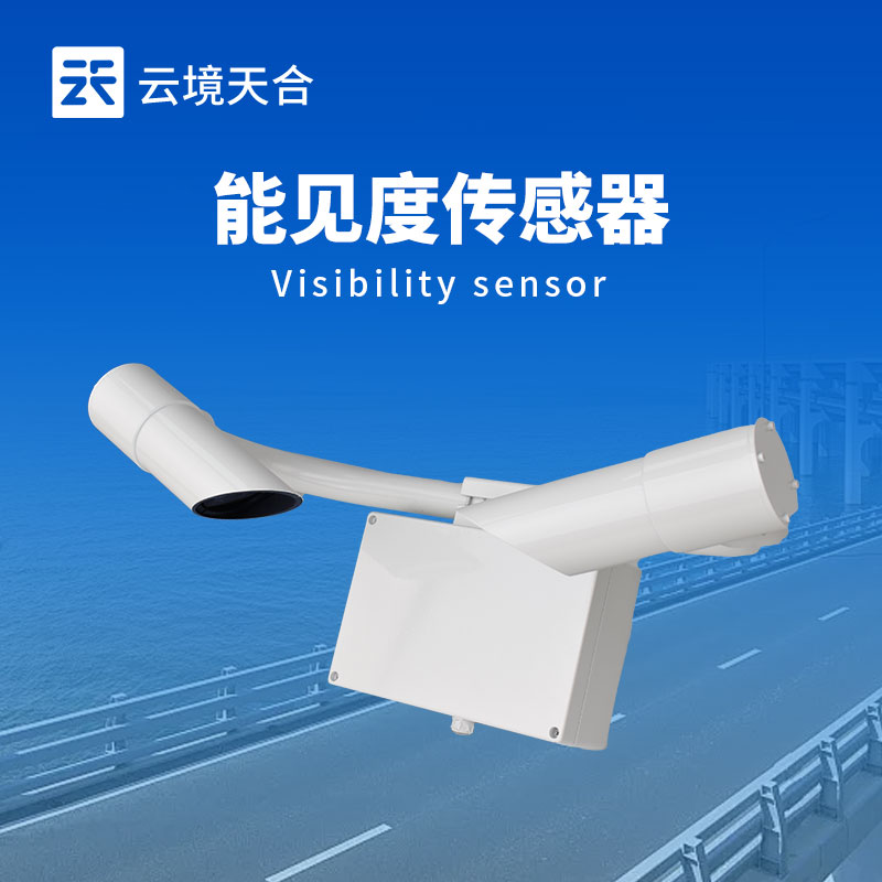 20km能见度传感器