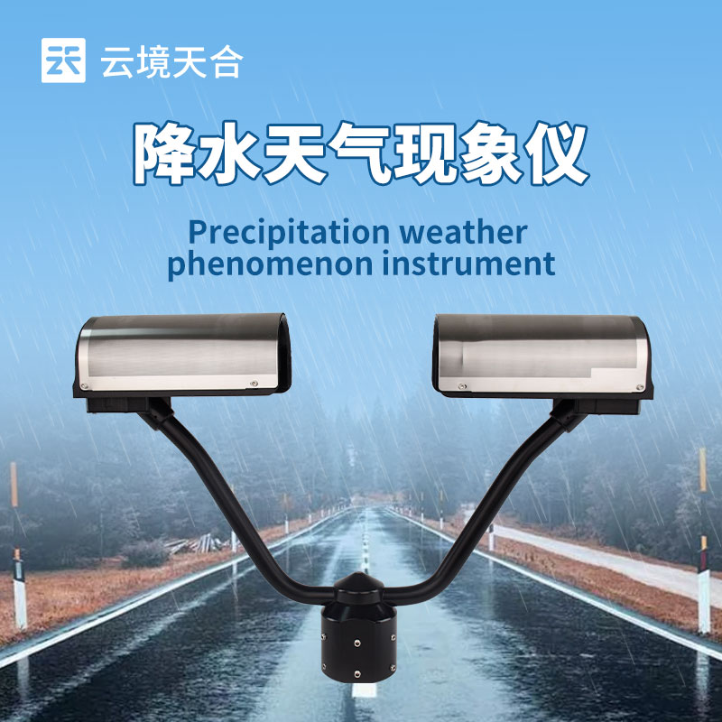 降水天气现象仪