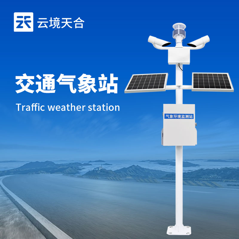 交通气象监测仪