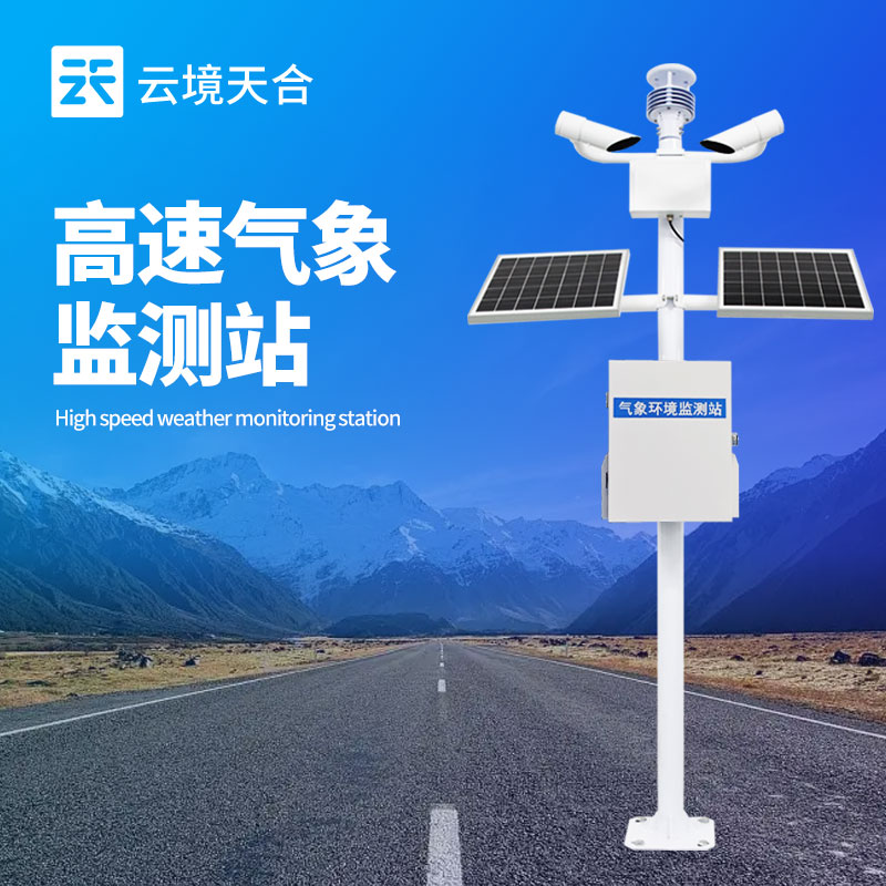 高速公路气象自动监测系统