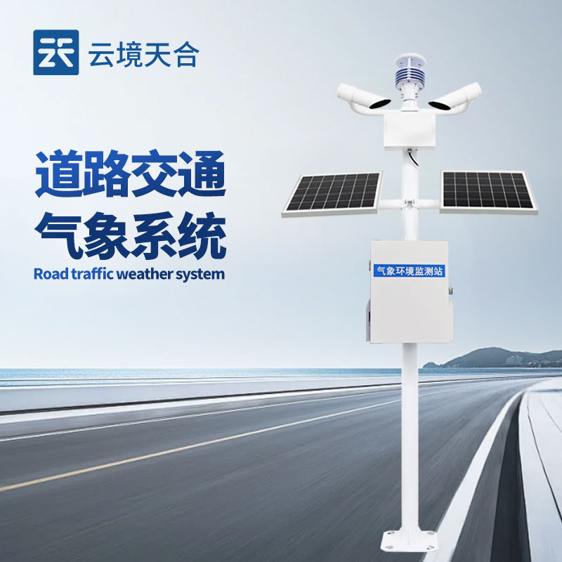 优质公路气象站制造厂家——适配公路场景