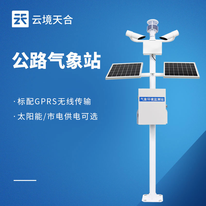 交通气象环境监测系统：恶劣天气出行不放心怎么办？