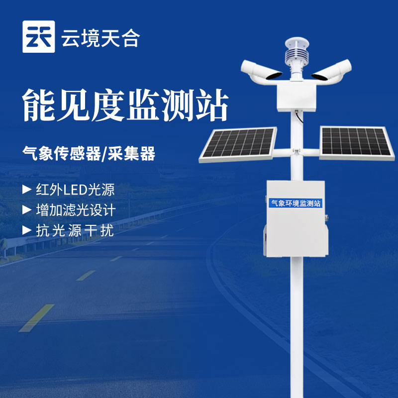 大气能见度监测站哪家好