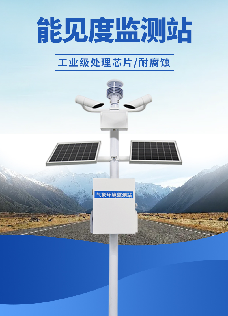 道路能见度监测站