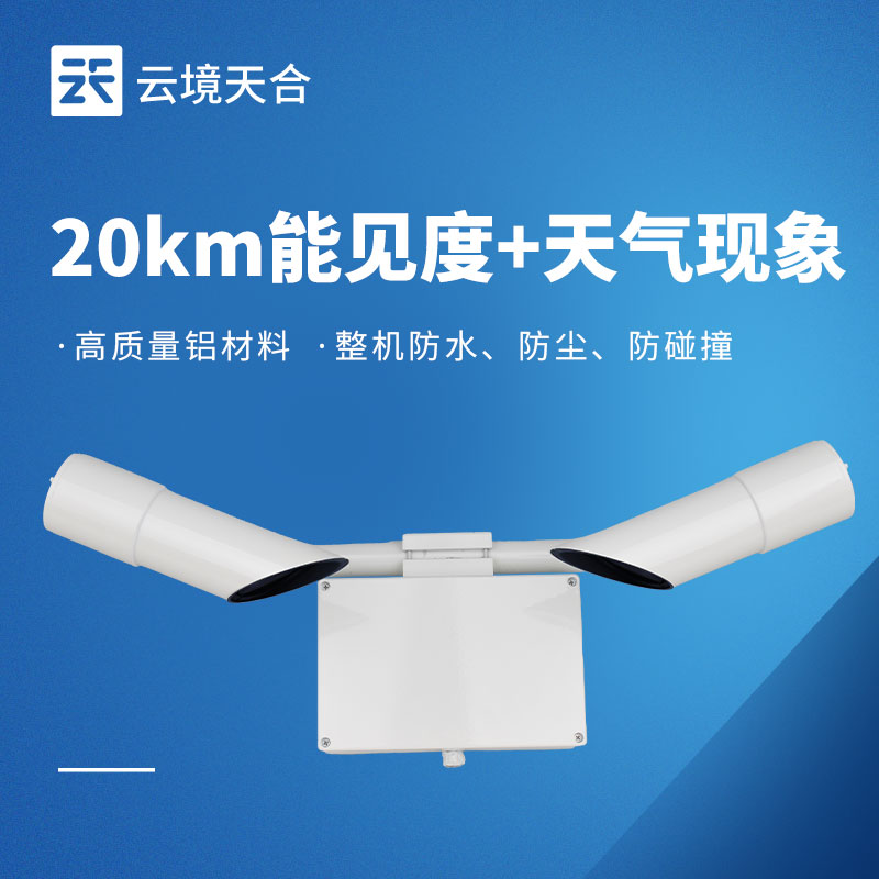 20 千米能见度传感器