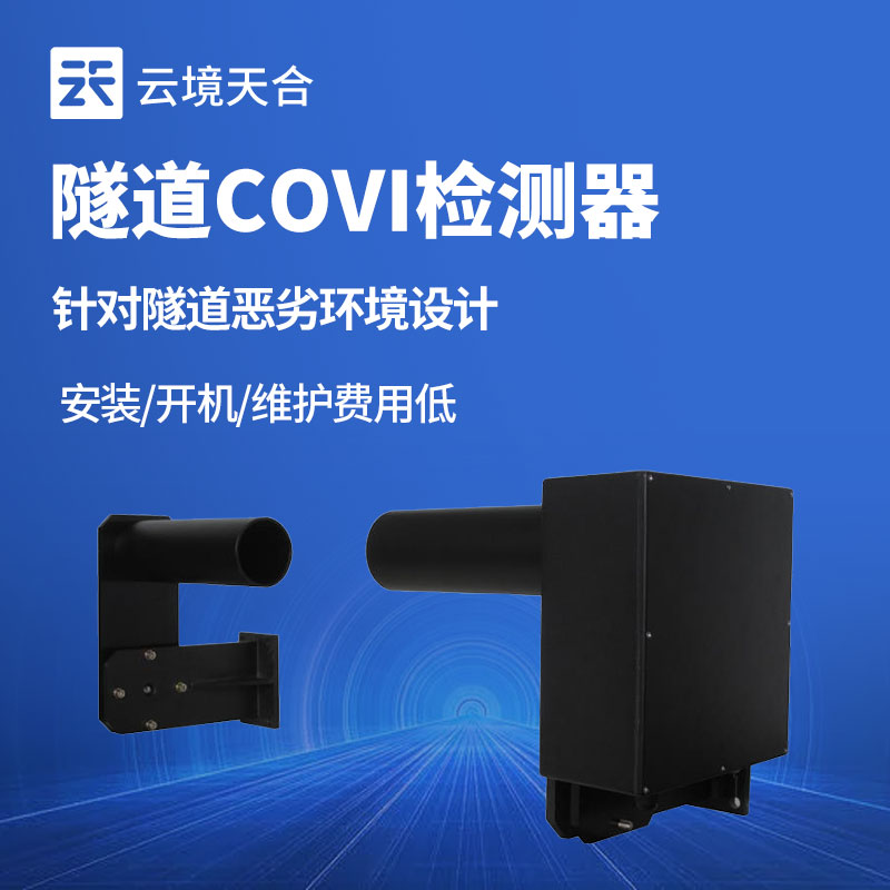 隧道 COVI 传感器