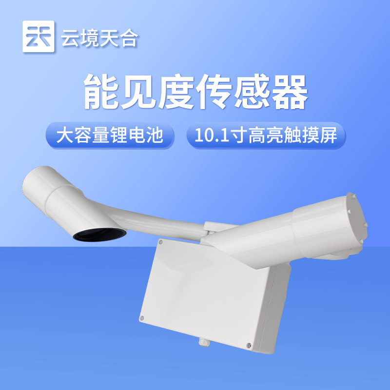 能见度监测传感器