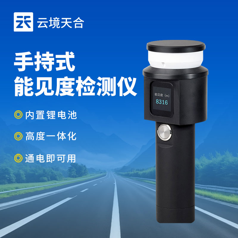 手持能见度监测仪：临时场景下的能见度好帮手