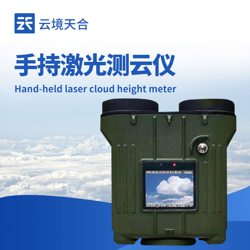 手持式激光测云仪：便捷获取云层数据的实用工具