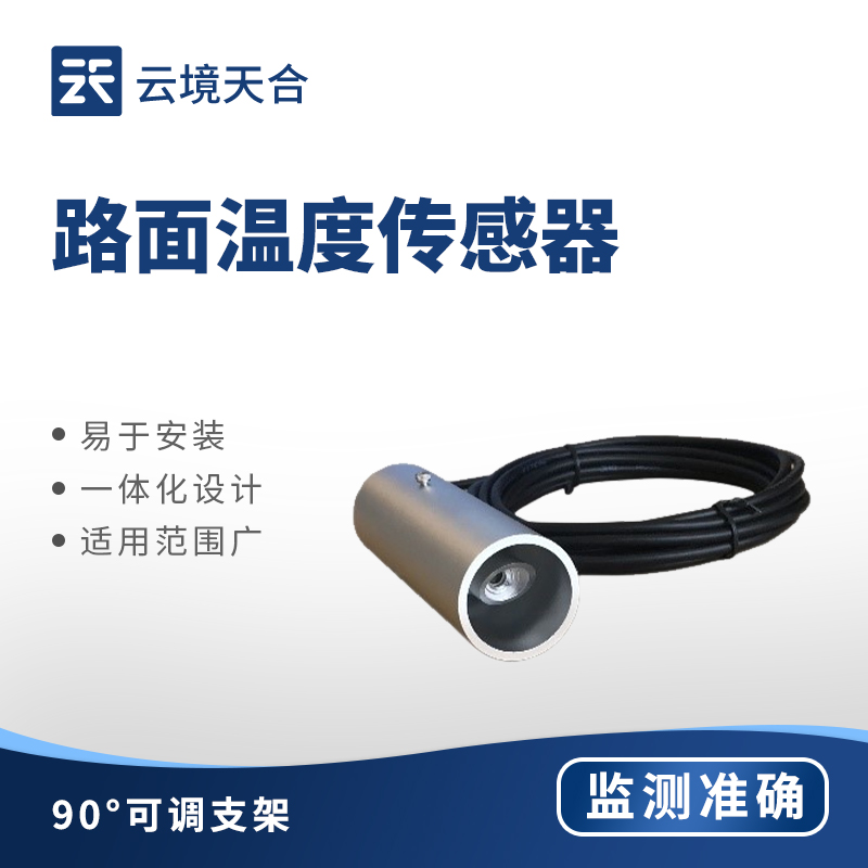路面温度传感器