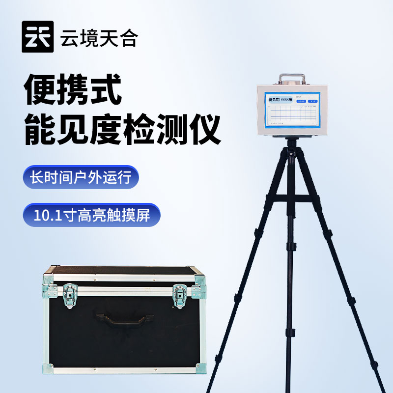 20KM 便携式能见度监测仪