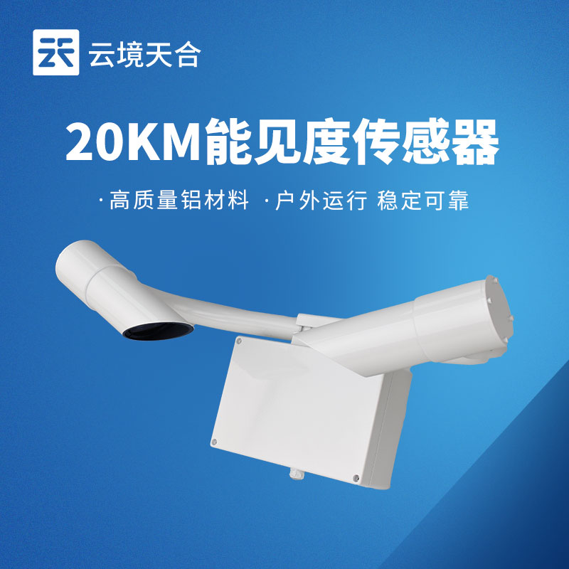 20KM 能见度传感器