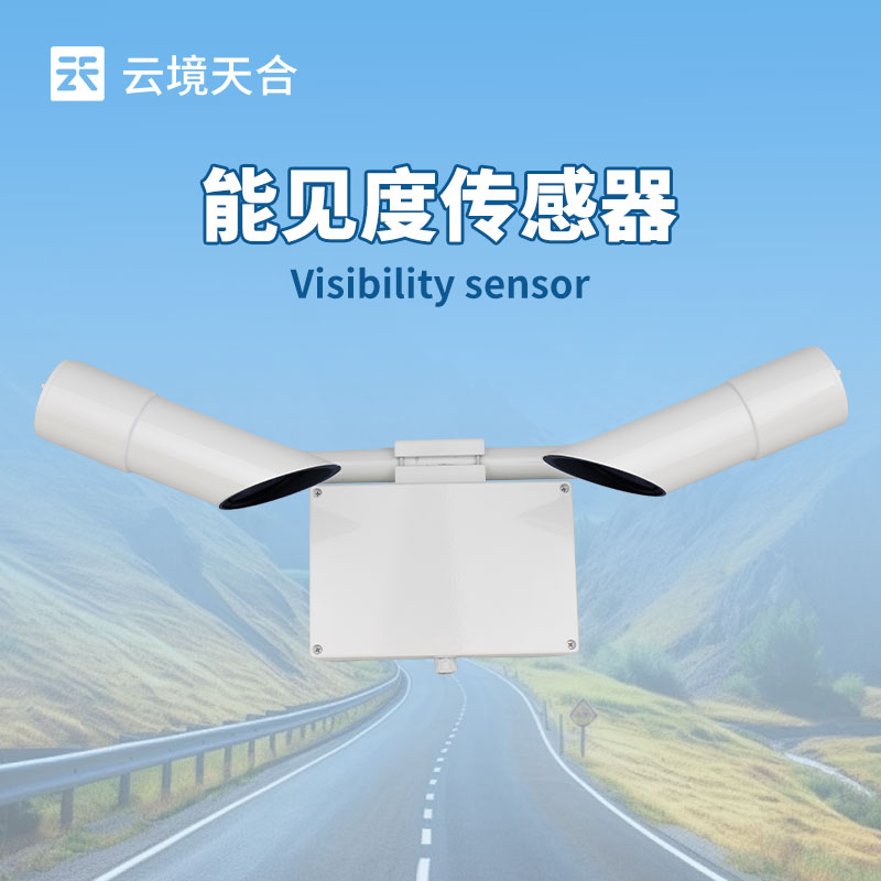 道路雾霾能见度仪