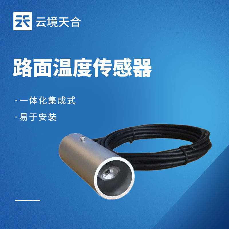 路面温度监测仪