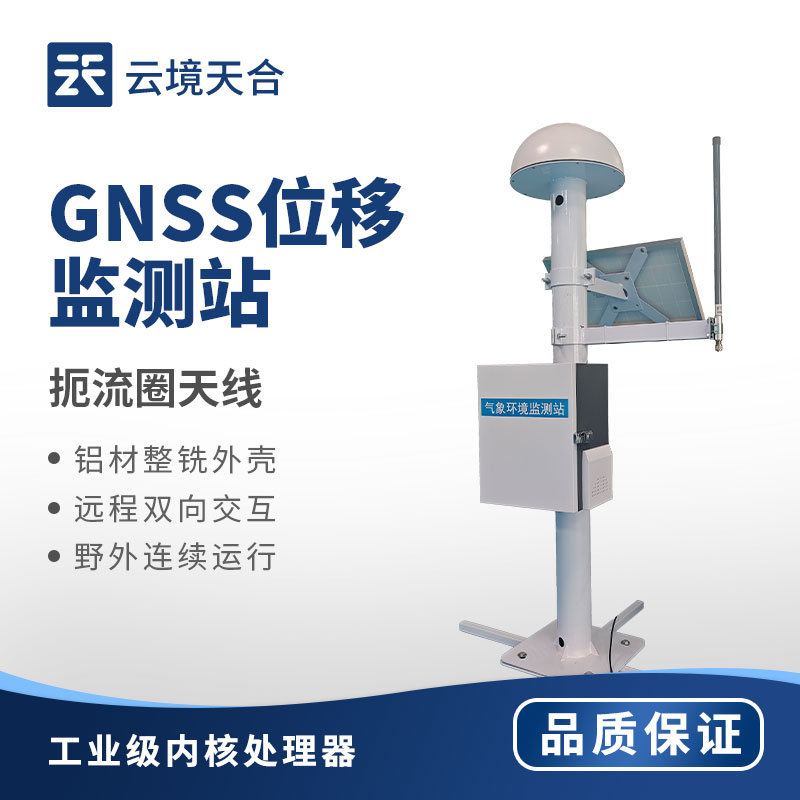 GNSS 位移监测仪