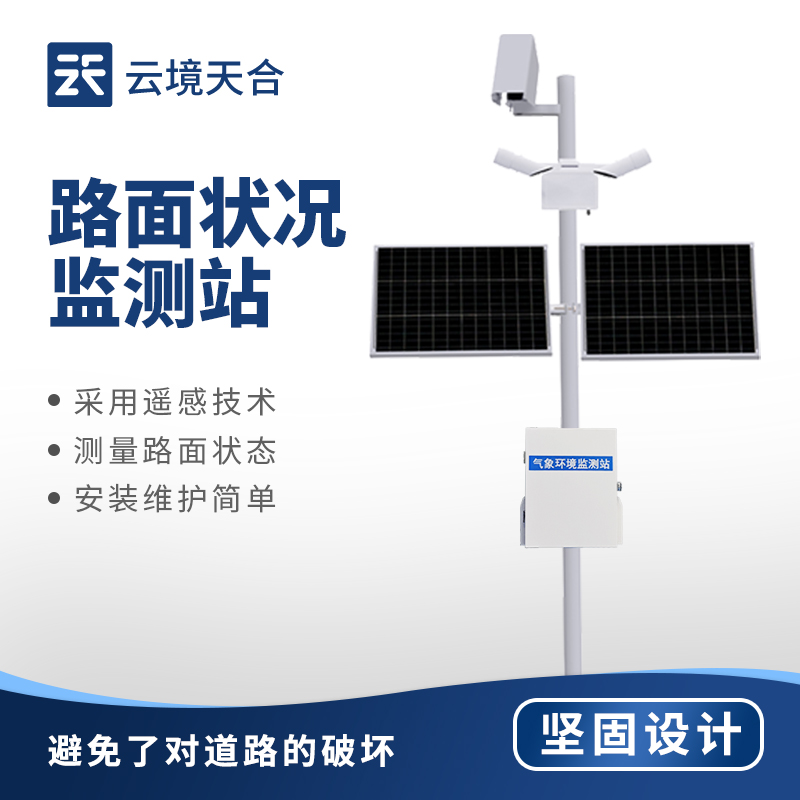 路面状况监测站
