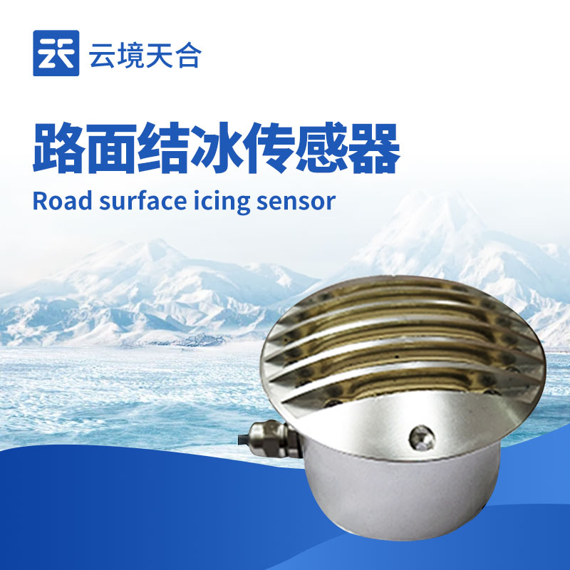 路面结冰传感器