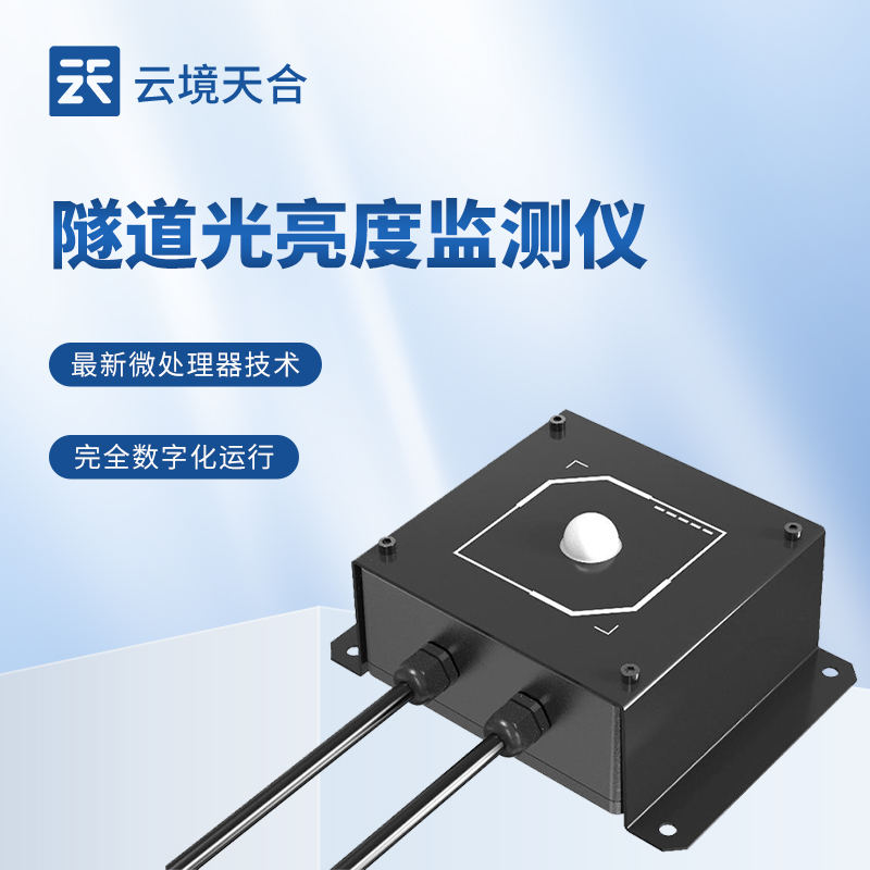 隧道洞内照度检测器