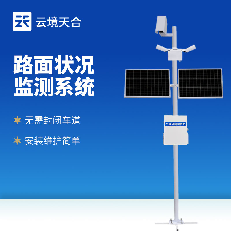 路面状况监测站
