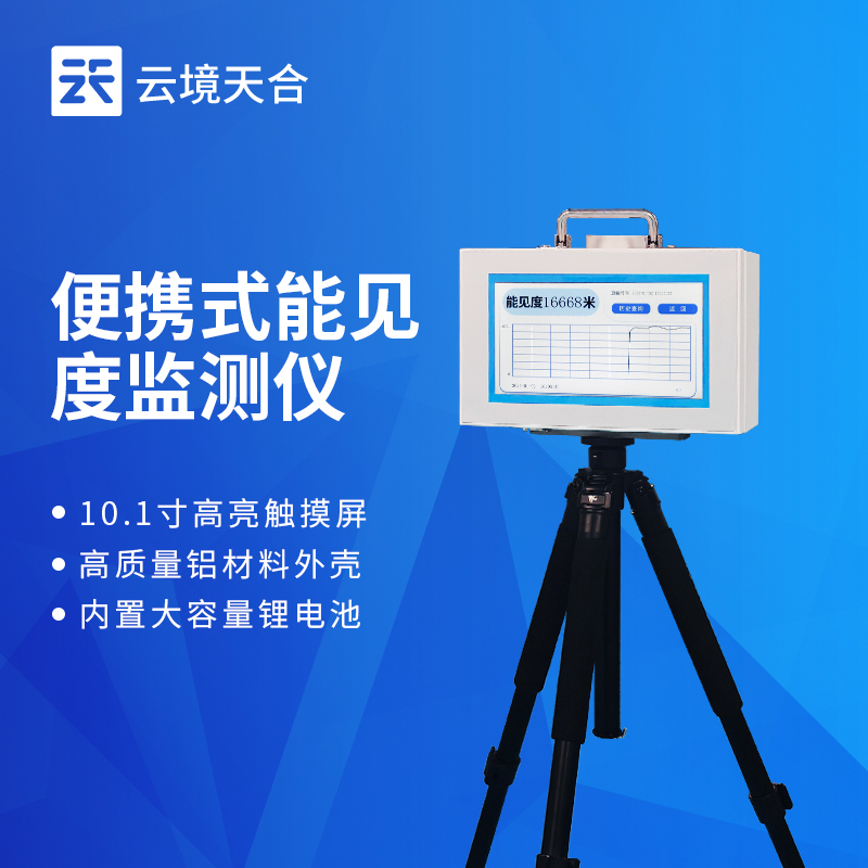 便携式能见度测量仪