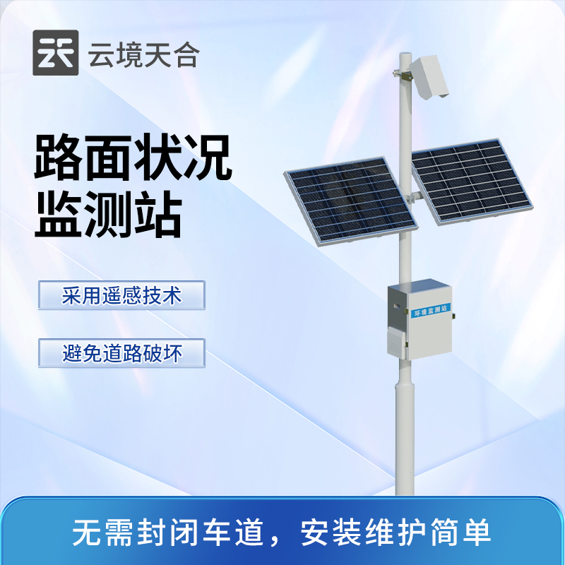 路面状况监测站