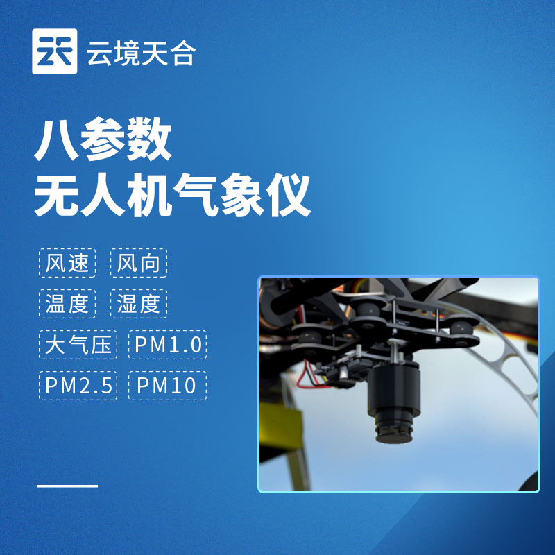 无人机机载气象仪：可直接搭载于无人机，实现移动监测