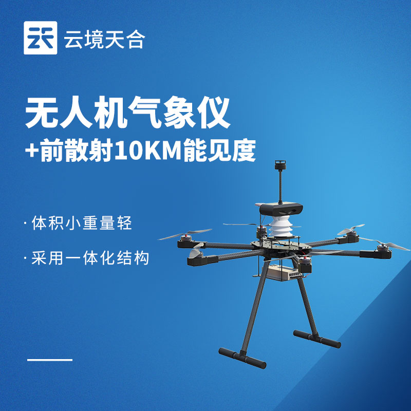 无人机用能见度检测仪怎么选？重量/功耗/量程/通信4大参数