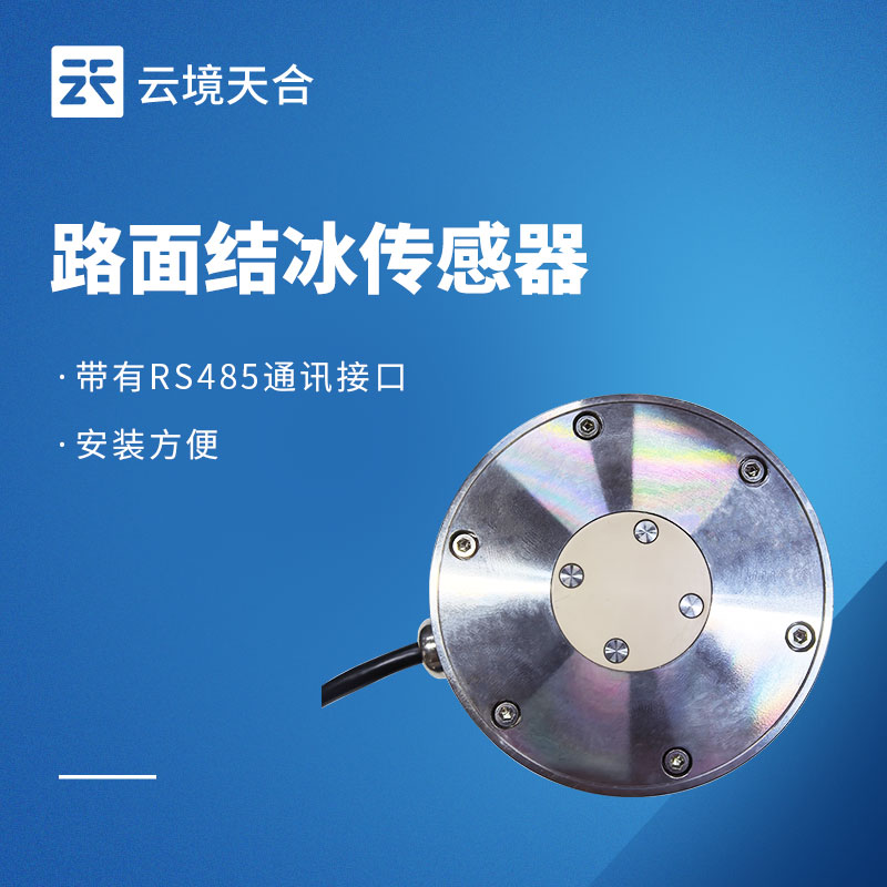 道路结冰传感器厂家推荐
