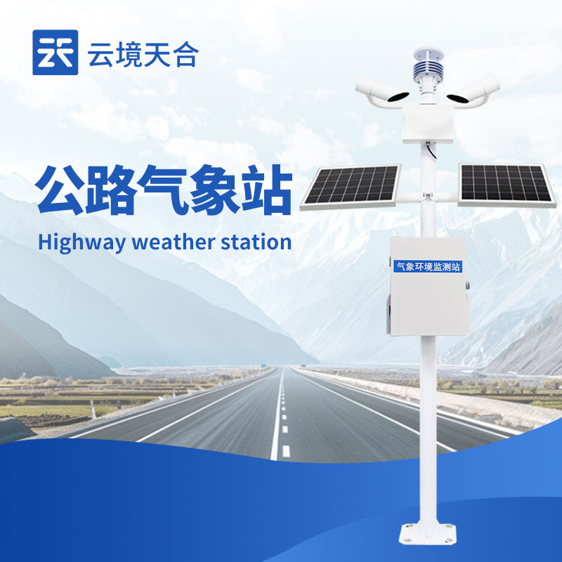 交通气象站品牌排行｜高速公路道路环境监测优选