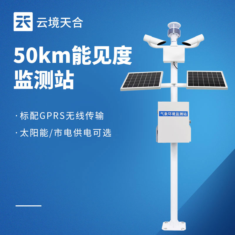能见度观测仪选型对比：云境天合TH-NJD50与天蔚TW-NJD10推荐详解