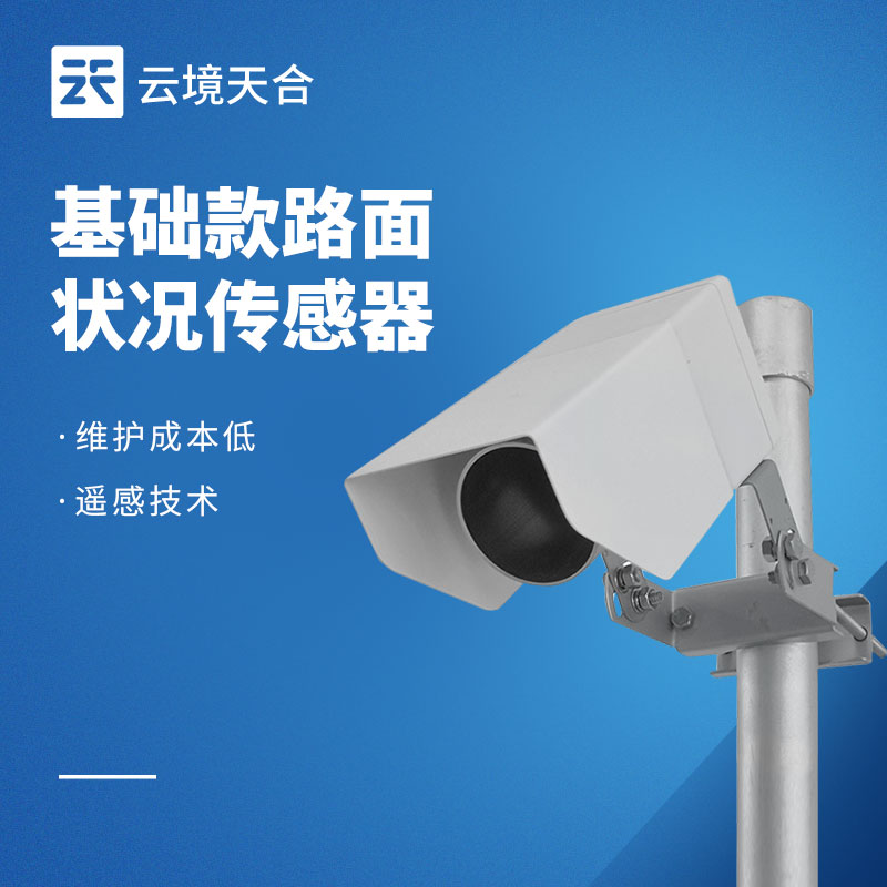 路面状况传感器：2款智慧道路解决方案配套设备，按需选择