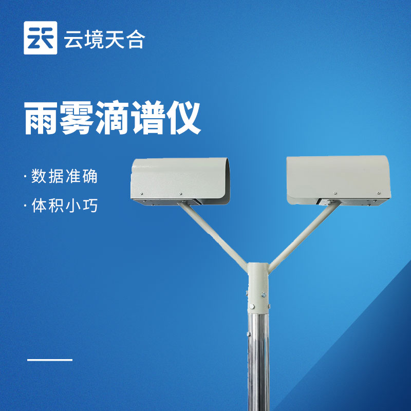 雨雾滴谱仪选什么型号？TH-YD1高精度激光降水天气现象监测设备