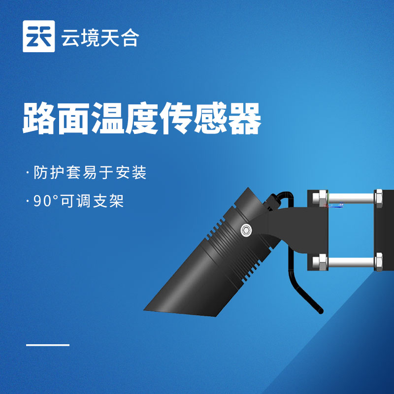 路面红外温度传感器｜非接触远距离测温 公路桥梁专用