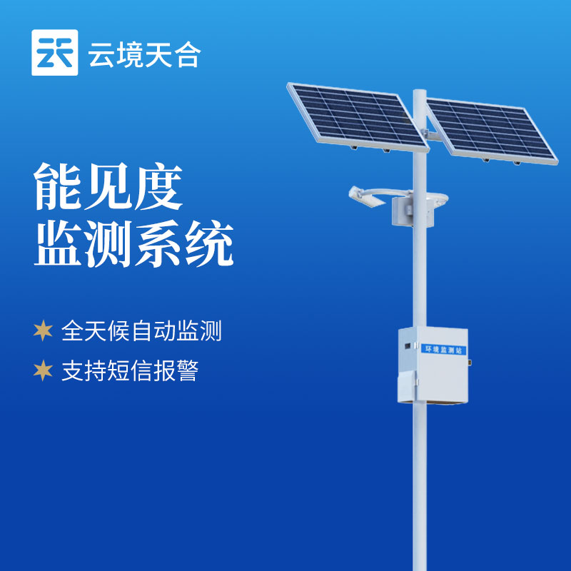 秋季团雾怎么监测？能见度监测站TH-NJD10选型指南
