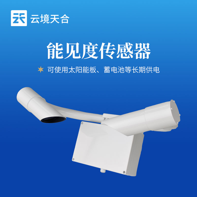 能见度传感器选型推荐：云境天合TH-N30/TH-N50/TH-N80