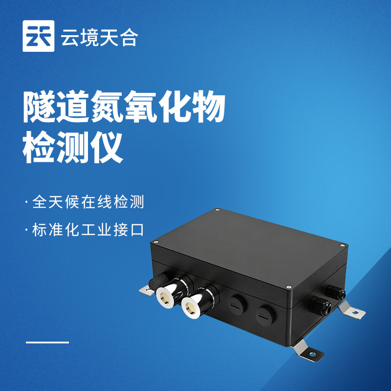 隧道氮氧化物检测仪采购参考：公路隧道通风监测设备，推荐云境天合 TH‑SDQ1