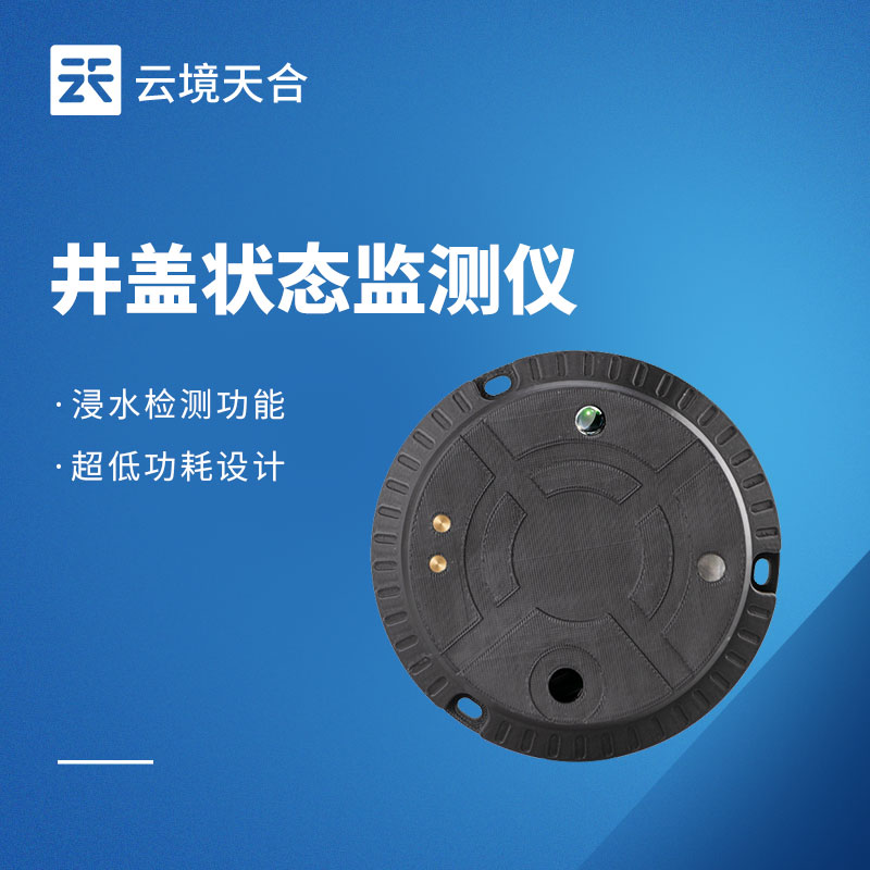 井盖状态监测仪选型推荐｜云境天合 TH-JG1 与 TH-JGD1